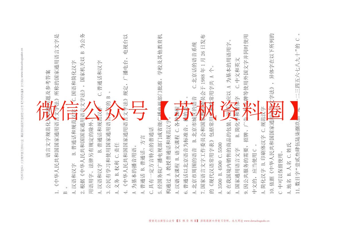 语言文字规范与应用